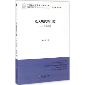 迈入现代的门槛 五四新剧宋宝珍中国文联出版社