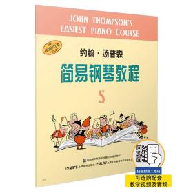 约翰·汤普森简易钢琴教程(5)