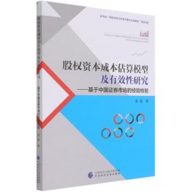 股权资本成本估算模型及有效研究--基于中国证券市场的经验检验 管理理论 裴霞 新华正版