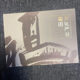 深圳市福田区文化产业【邮票册·面值55元】