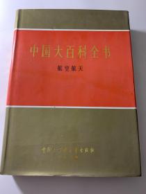 中国大百科全书.航空航天