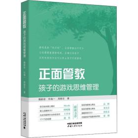 正面管教 孩子的游戲思維管理 素質教育 隋新巖,任海一,周麗京