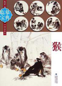 猴/临摹宝典中国画技法