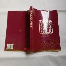 中国近现代美术史（阮荣春 胡光华著）正版现货一版一印仅印3000册  实物品好如图