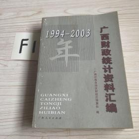 广西财政统计资料汇编（1994-2003年）