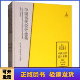 中国当代设计全集(第2卷)-平面类编(招贴篇)