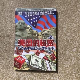美国的秘密（第2卷）：新自由市场主义兴盛与崩溃