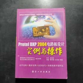 Protel DXP 2004电路板设计实例与操作