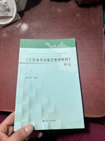 江苏省司法鉴定管理条例释义