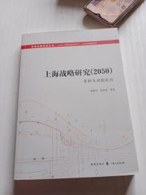 上海战略研究（2050）：目标与功能定位