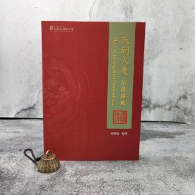 台湾中研院史语所版  陈熙远《天朝大慶：皇清盛典》（16开 锁线胶订）