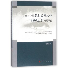 当前中国农村留守儿童精神抚养问题研究