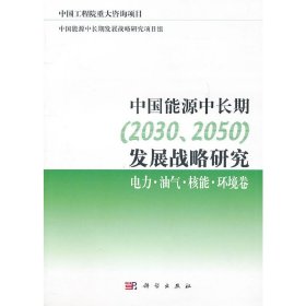 【正版书籍】中国能源中长期2030、2050发展战略研究[电力·油气·核能·环境卷]