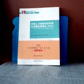 【全新】 中国人才创新创业优质生态圈发展报告——对北上广深杭5市25区的第三方评估(2018)