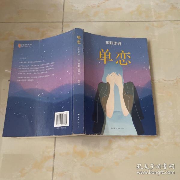 单恋: 东野 圭 吾