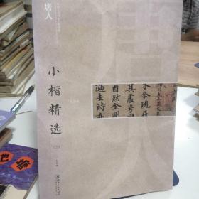 中国古代书家小楷精选：唐人3