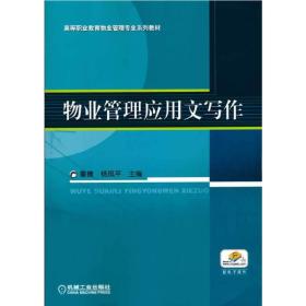 【正版新书】 物业管理应用文写作 鲁捷 机械工业出版社