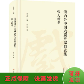 海内外中国戏剧史家自选集 张大新卷