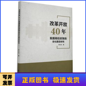 改革开放40年我国高校政策的变化路径研究