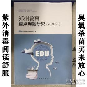郑州教育重点课题研究（2018）