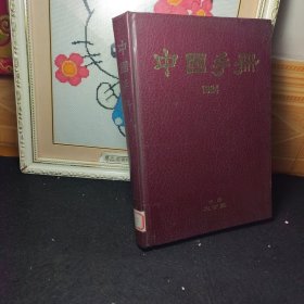 中国手册 1984