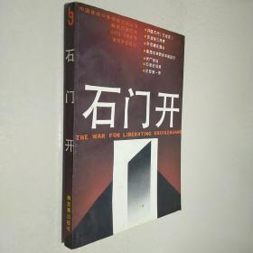 石開門