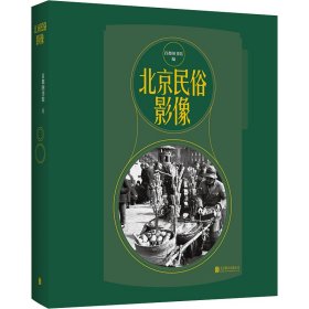 新华正版 北京民俗影像 首都图书馆 9787559662743 北京联合出版公司