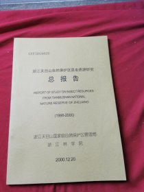 浙江天目山自然保护区昆虫资源研究总报告（1998-2000）