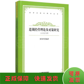 以北京為例連鎖經營理論及對策研究/中國書籍文庫