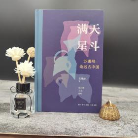 钤苏秉琦印+限量编号精装毛边本《满天星斗：苏秉琦论远古中国》（16开精装，一版一印）（北京三联书店版）