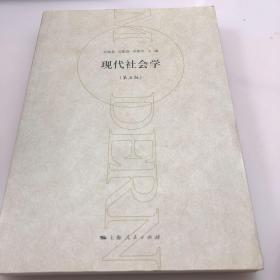 现代社会学（第五版）