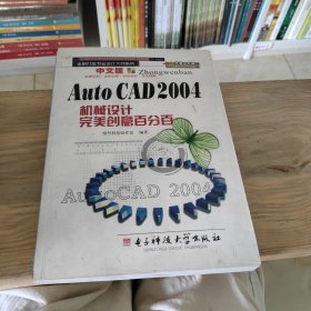 中文版Auto CAD 2004机械设计完美创意百分百
