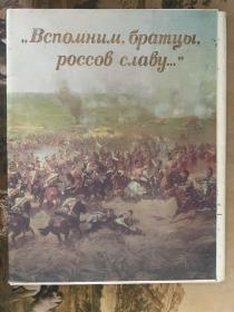 ГЕРОИЧЕСКИЕ СТРАНИЦЫ ПРОШЛОГО 俄文