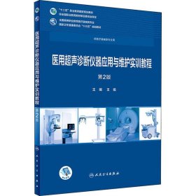 医用超声诊断仪器应用与维护实训教程 第2版