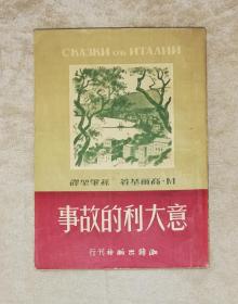 高尔基：意大利的故事（海量精美彩色插页）潮锋出版社（初版本1950年）