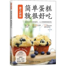 新华正版 君之烘焙 简单蛋糕 就很好吃 君之 9787530496893 北京科学技术出版社