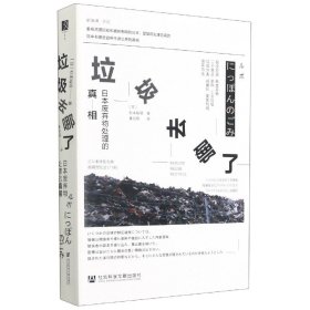 垃圾去哪了(日本废弃物处理的真相)(精) 杉本裕明(HiroakiSugimoto)译：暴凤明 9787520180887 社会科学文献出版社