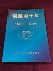 中华信鸽，飞躍的十年，1984一1994