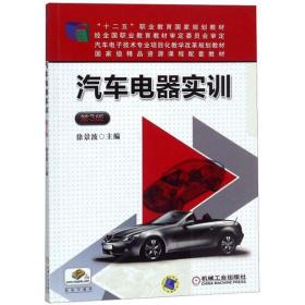 新华正版 汽车电器实训(第3版) 徐景波 9787111494973 机械工业出版社