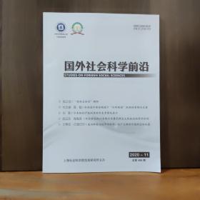 国外社会科学前沿 2020 -11