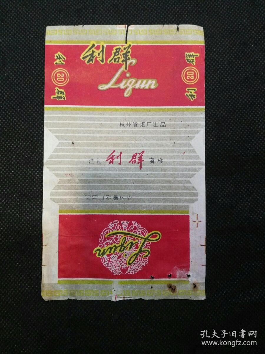 杭州卷烟厂利群烟标(背面给母猪配种的收款收条)