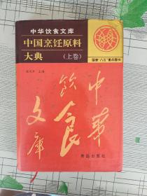 中华饮食文库:中国烹饪原料大典(上卷)