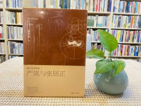 易中天中华史：严嵩与张居正
