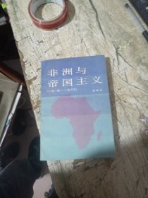 非洲与帝国主义（1914-1939）作者签赠