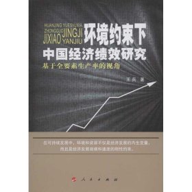 环境约束下中国经济绩效研究 9787010122458 王兵 人民出版社