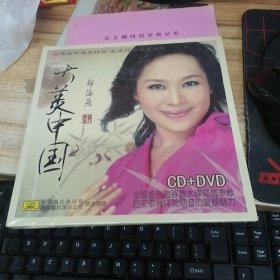大美中国·郑海燕——CD+DVD（原装未开封）