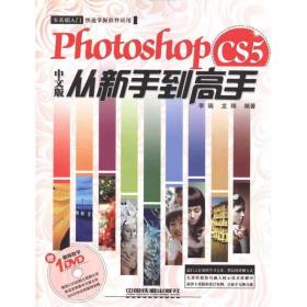 photoshop cs5中文版从新手到高手 图形图像 李瑞 龙翔