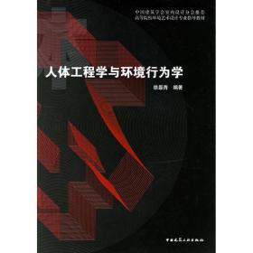 新华正版 人体工程学与环境行为学 徐磊青　编著 9787112083497 中国建筑工业出版社
