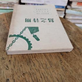 期待之岛（民国37年胜利后第一版）品相好