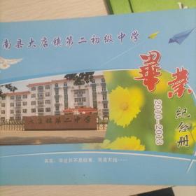 大店镇第二初级中学2010-2013毕业纪念册